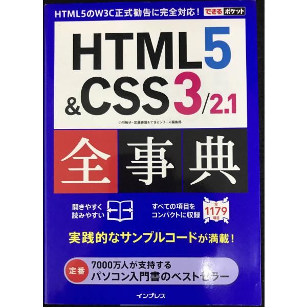 できるポケット HTML5&amp;CSS3/2.1全事典