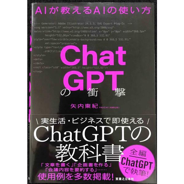 ChatGPTの衝撃 AIが教えるAIの使い方