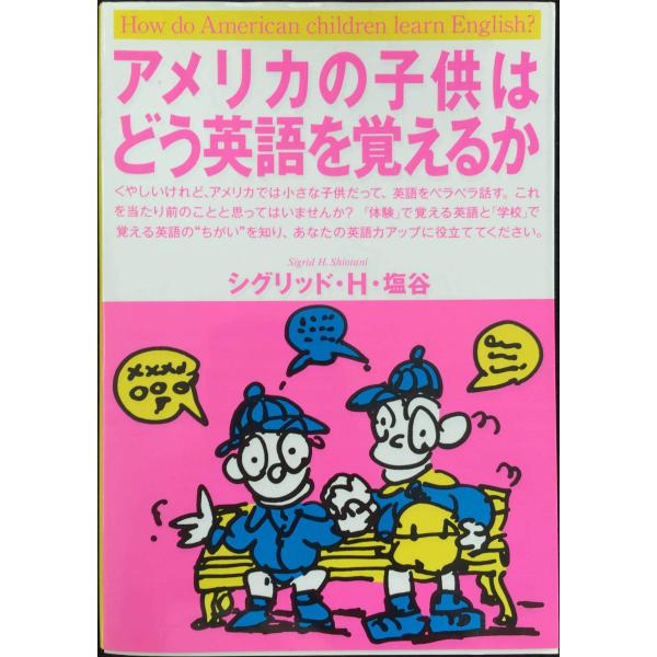 アメリカの子供はどう英語を覚えるか