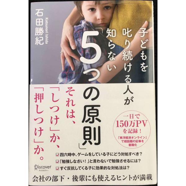 子どもを叱り続ける人が知らない「5つの原則」