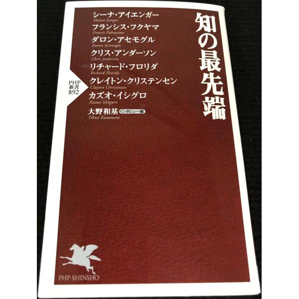 知の最先端(「世界の知性」シリーズ) (PHP新書)