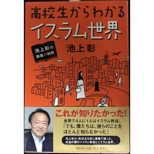 池上彰の講義の時間 高校生からわかるイスラム世界
