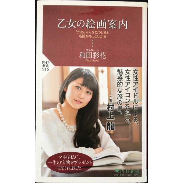 乙女の絵画案内 「かわいい」を見つけると名画がもっとわかる (PHP新書)