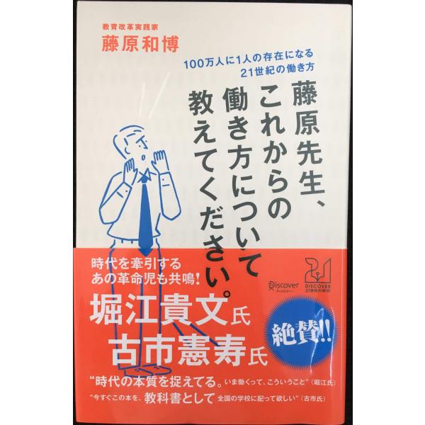 藤原先生、これからの働き方について教えてください。 100万人に1人の存在になる21世紀の働き方 (...