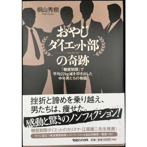 おやじダイエット部の奇跡　「糖質制限」で平均22kg減を叩き出した中年男たちの物語