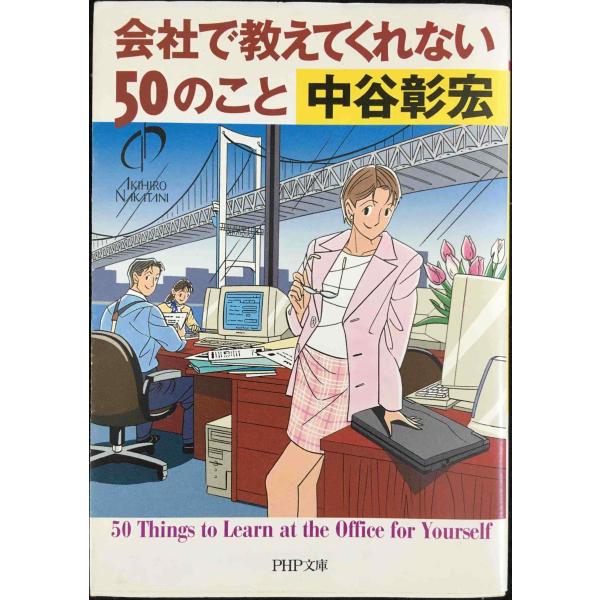 会社で教えてくれない50のこと (PHP文庫 な 11-72)