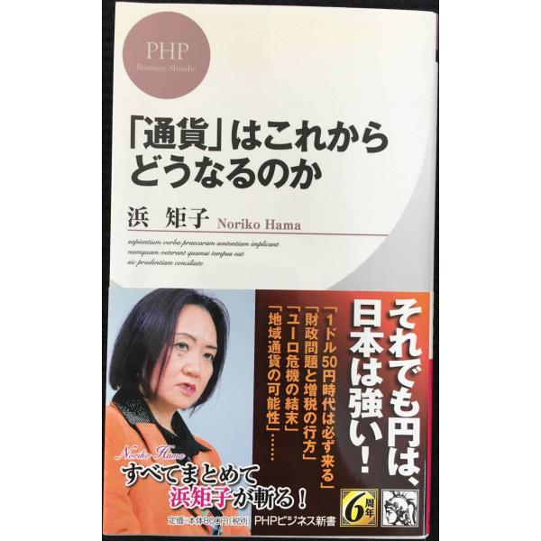 「通貨」はこれからどうなるのか (PHPビジネス新書)