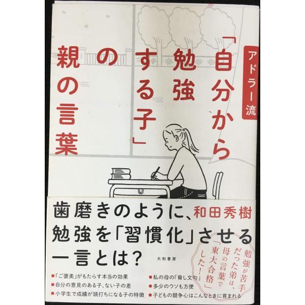 アドラー流「自分から勉強する子」の親の言葉