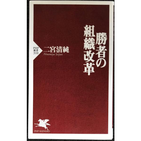 勝者の組織改革 (PHP新書 310)