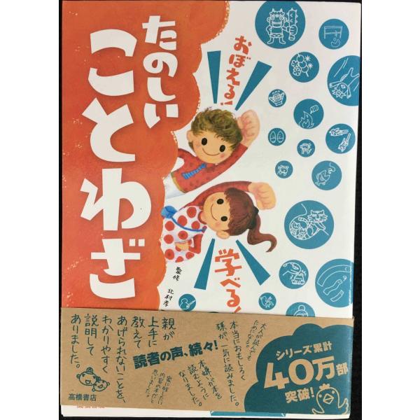 おぼえる! 学べる! たのしいことわざ (楽しく学べるシリーズ)