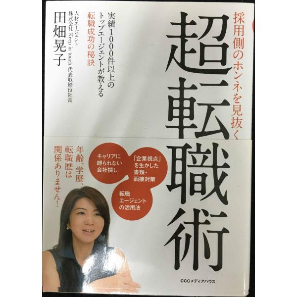 採用側のホンネを見抜く 超転職術