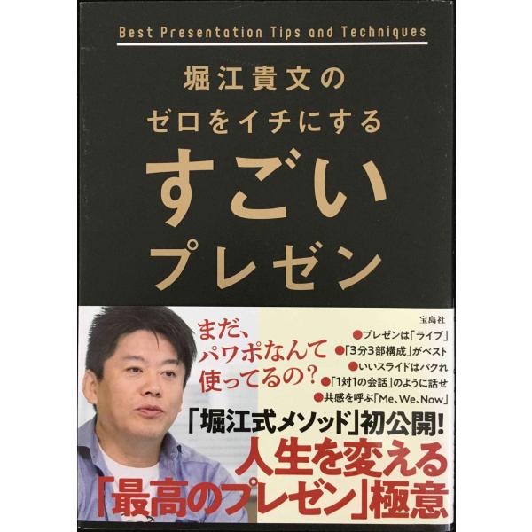 堀江貴文のゼロをイチにするすごいプレゼン