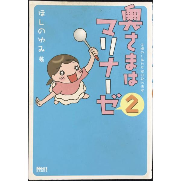 奥さまはマリナーゼ2 (Next BOOKS)