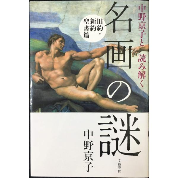 中野京子と読み解く 名画の謎 旧約・新約聖書篇