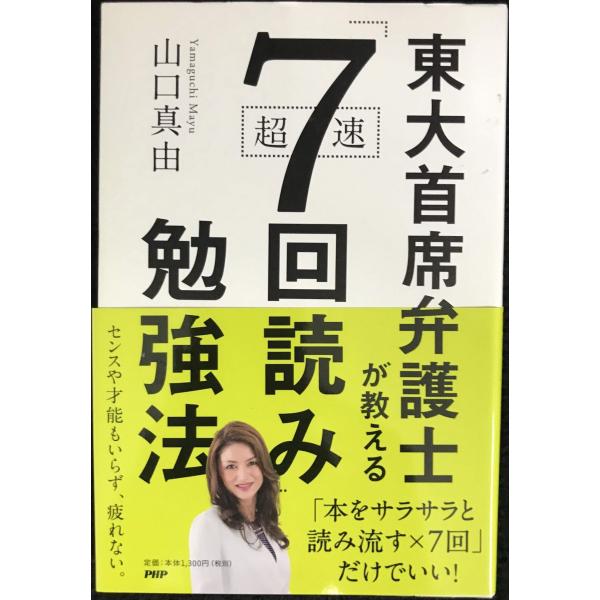 東大首席弁護士が教える超速「7回読み」勉強法