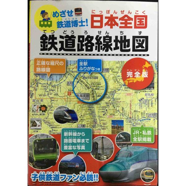 めざせ鉄道博士! 日本全国 鉄道路線地図