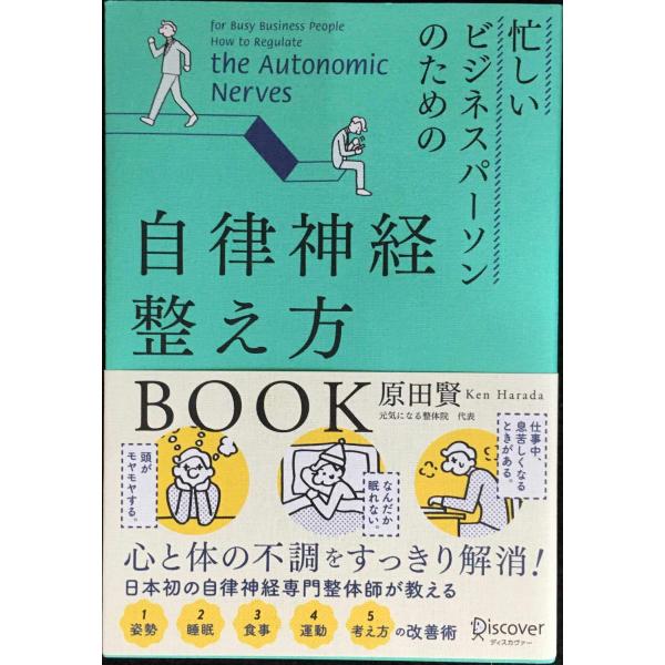 忙しいビジネスパーソンのための自律神経整え方BOOK