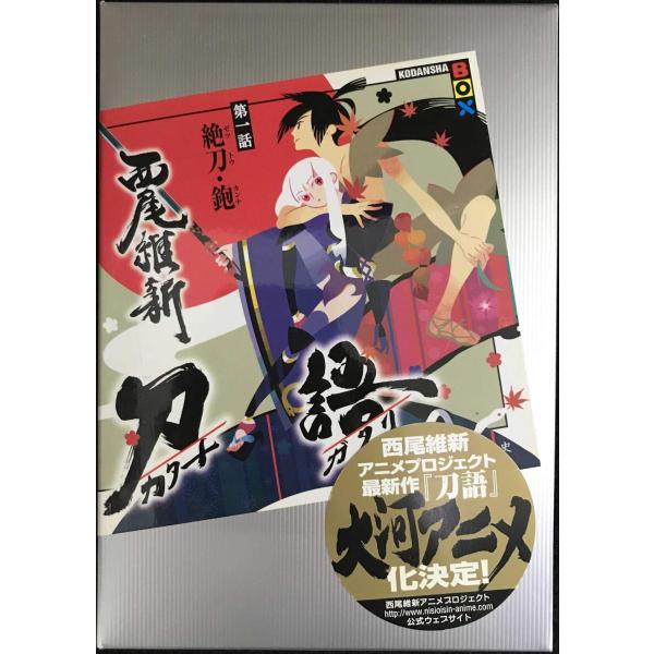 刀語 第一話 絶刀・鉋