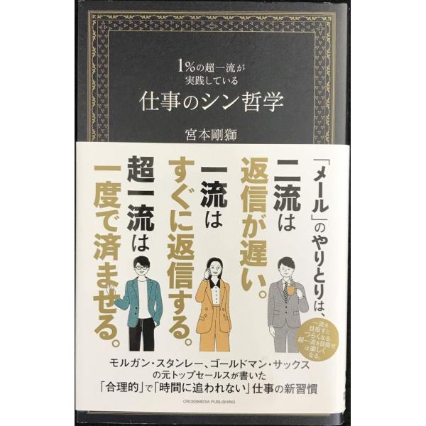１％の超一流が実践している仕事のシン哲学