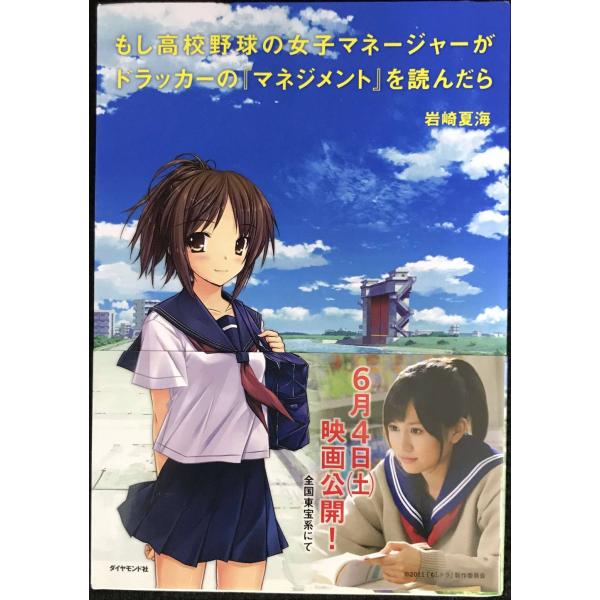 もし高校野球の女子マネージャーがドラッカーの『マネジメント』を読んだら