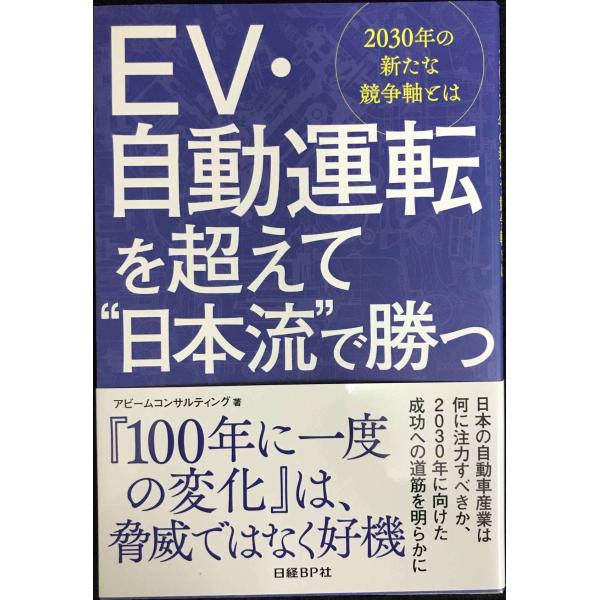 EV・自動運転を超えて“日本流で勝つ"