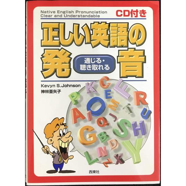 正しい英語の発音: 通じる・聴き取れる