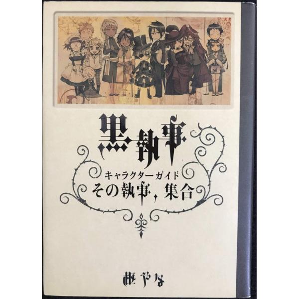 黒執事 キャラクターガイド その執事、集合
