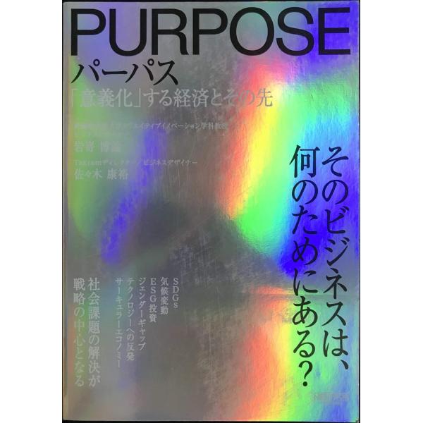 パーパス 「意義化」する経済とその先