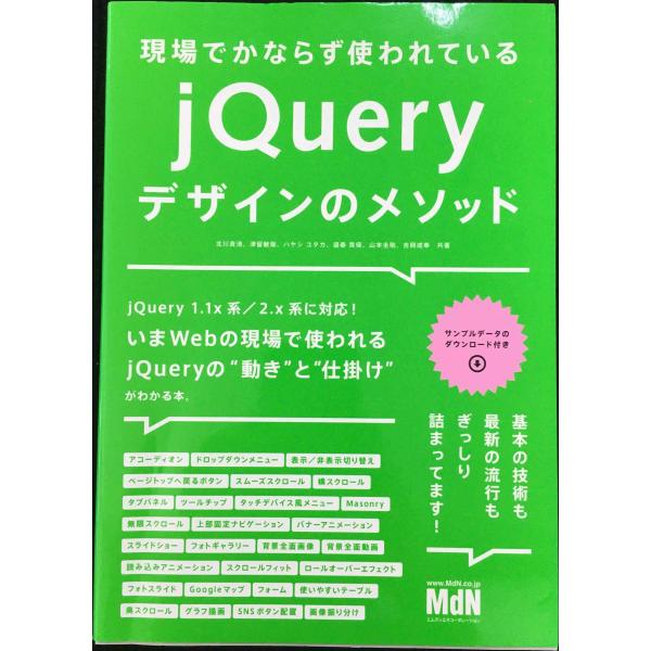現場でかならず使われている jQueryデザインのメソッド