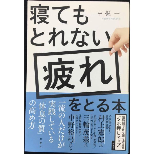 寝てもとれない疲れをとる本