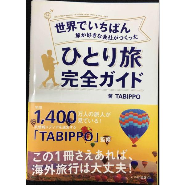 世界でいちばん旅が好きな会社がつくった ひとり旅完全ガイド