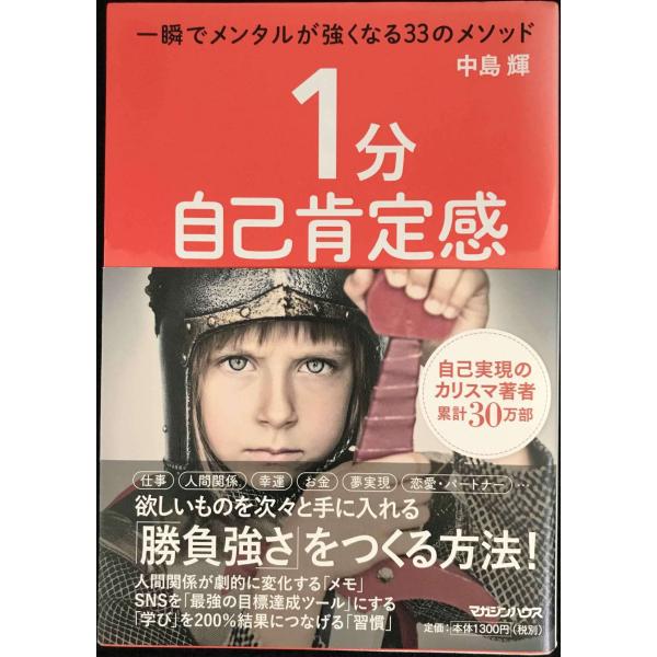１分自己肯定感　一瞬でメンタルが強くなる33のメソッド