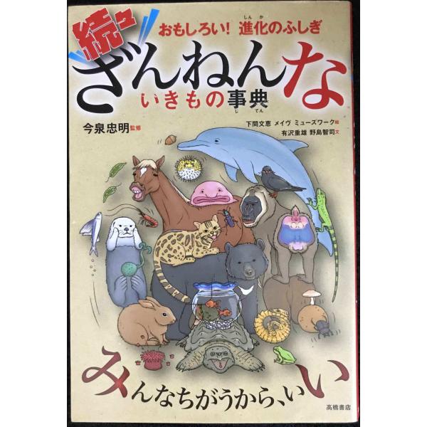 おもしろい!進化のふしぎ 続々ざんねんないきもの事典