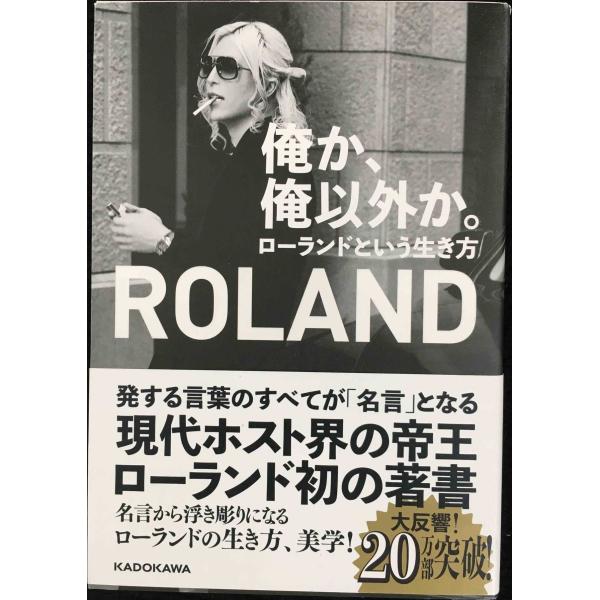 俺か、俺以外か。 ローランドという生き方