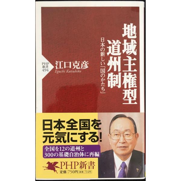 地域主権型道州制?日本の新しい「国のかたち」 (PHP新書)
