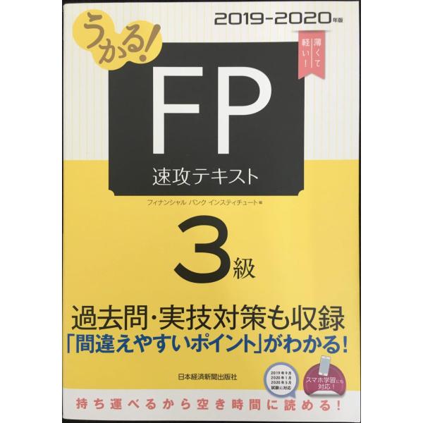 うかる! FP3級 速攻テキスト 2019-2020年版