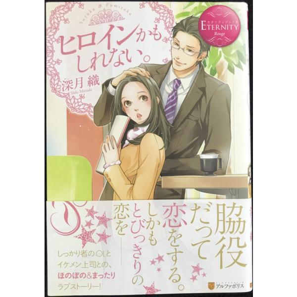 ヒロインかもしれない。 (エタニティブックス Rouge)