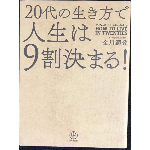 20代の生き方で人生は9割決まる!