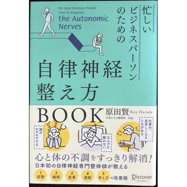 忙しいビジネスパーソンのための自律神経整え方BOOK