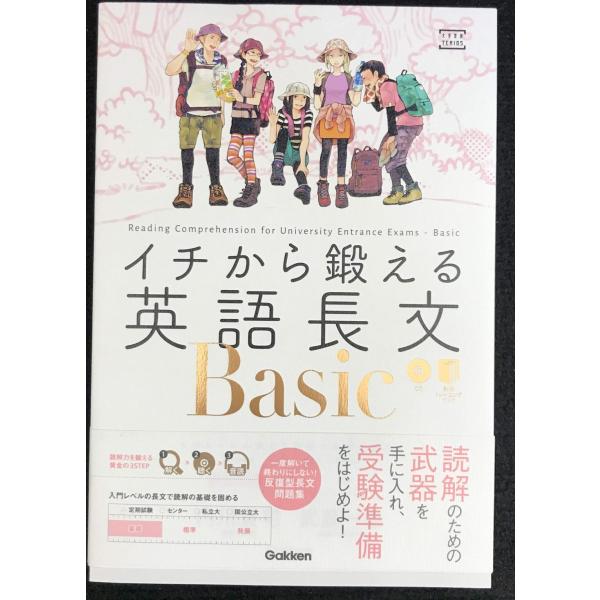 イチから鍛える英語長文Basic (CD&amp;別冊「トレーニングブック」つき (大学受験TERIOS))