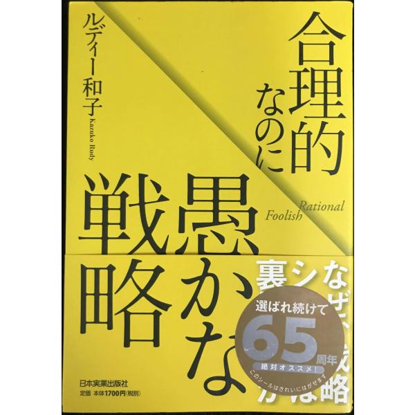 合理的なのに愚かな戦略