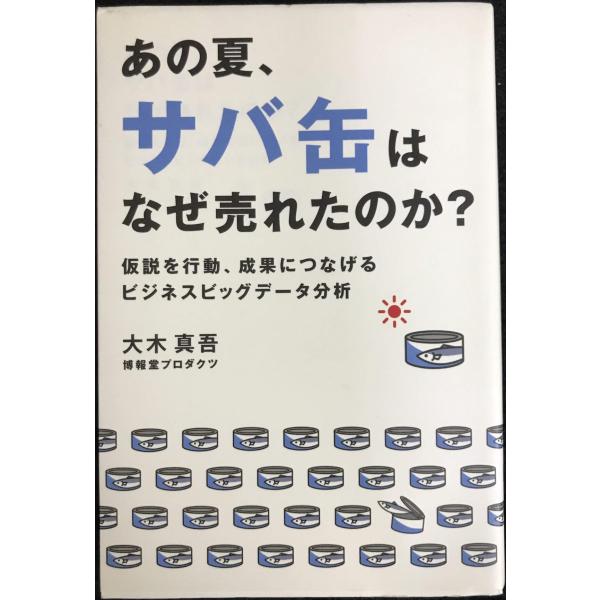 あの夏、サバ缶はなぜ売れたのか? ~ 仮説を行動、成果につなげるビジネスビッグデータ分析 ~