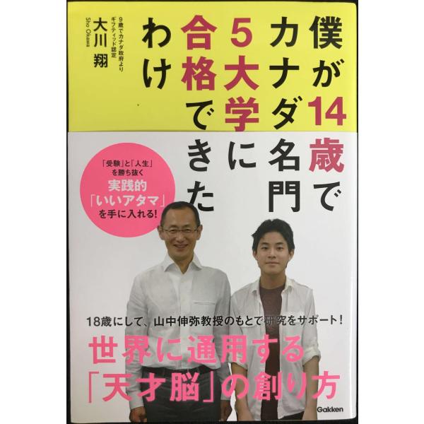 僕が14歳でカナダ名門5大学に合格できたわけ