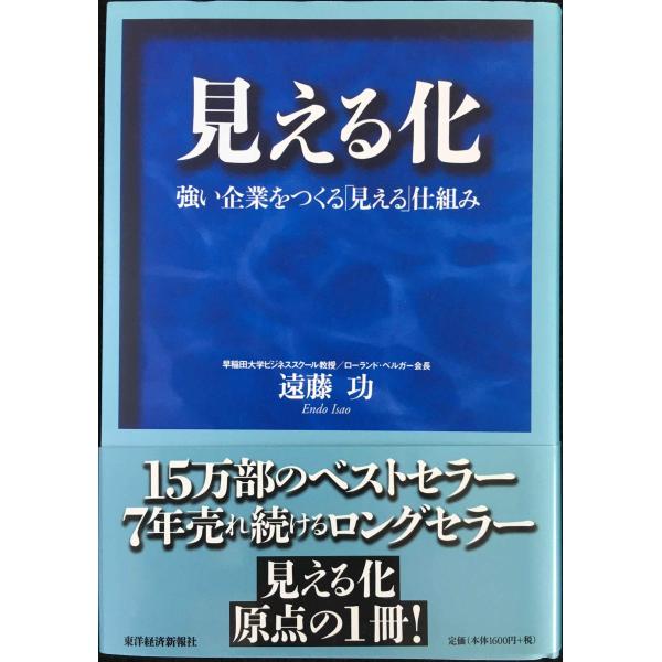 見える化-強い企業をつくる「見える」仕組み