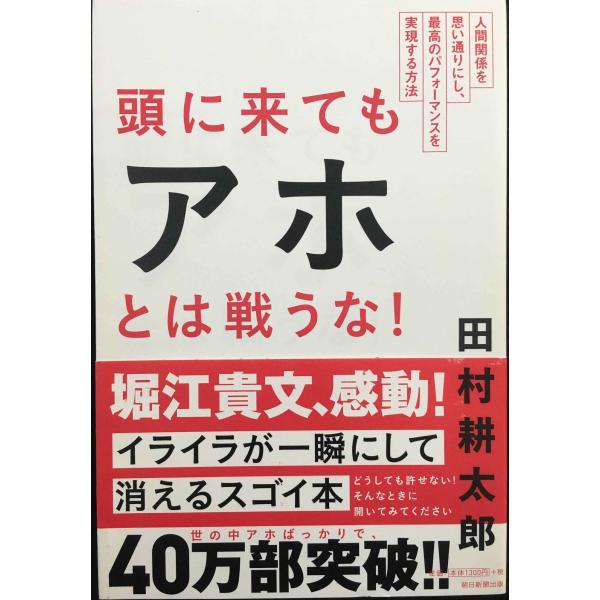 頭に来てもアホとは戦うな! 人間関係を思い通りにし、最高のパフォーマンスを実現する方法