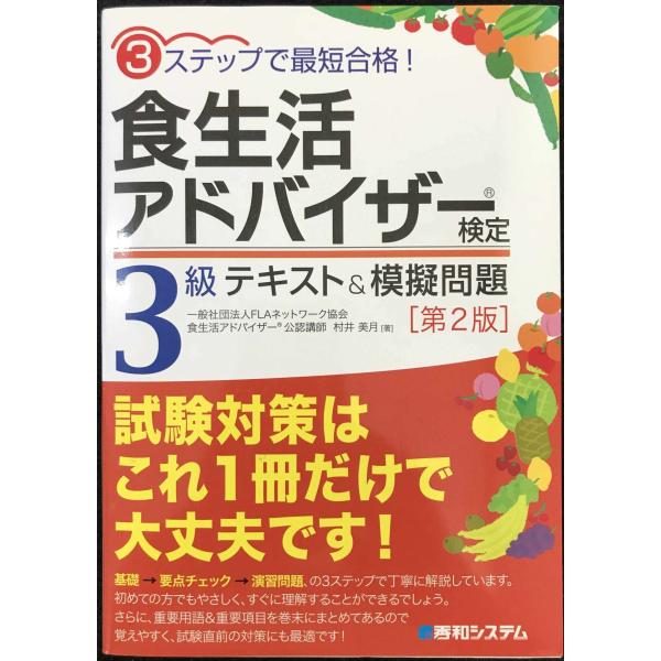 3ステップで最短合格!食生活アドバイザー検定3級テキスト&amp;模擬問題[第2版]