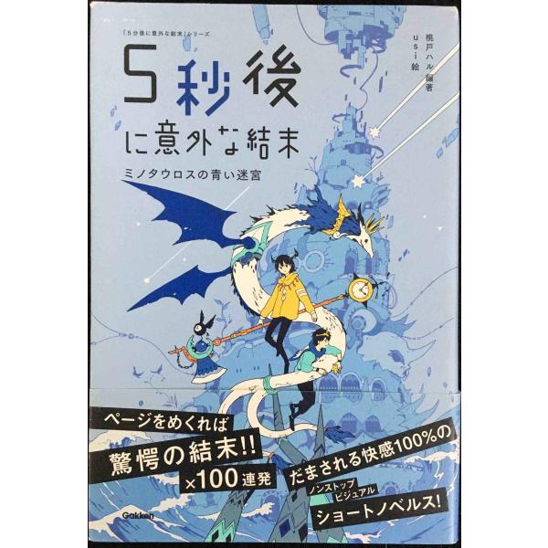 5秒後に意外な結末 ミノタウロスの青い迷宮