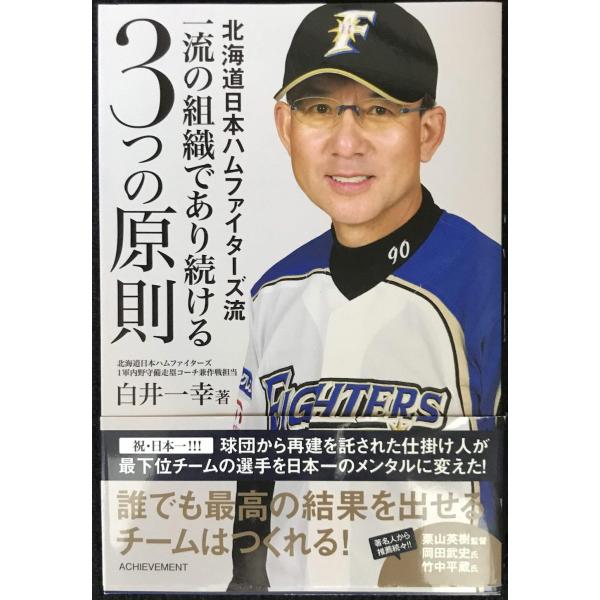 北海道日本ハムファイターズ流 一流の組織であり続ける3つの原則