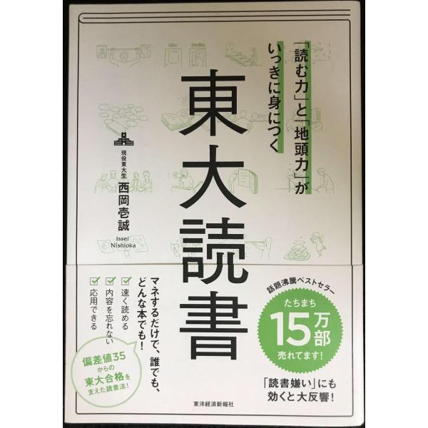 「読む力」と「地頭力」がいっきに身につく 東大読書