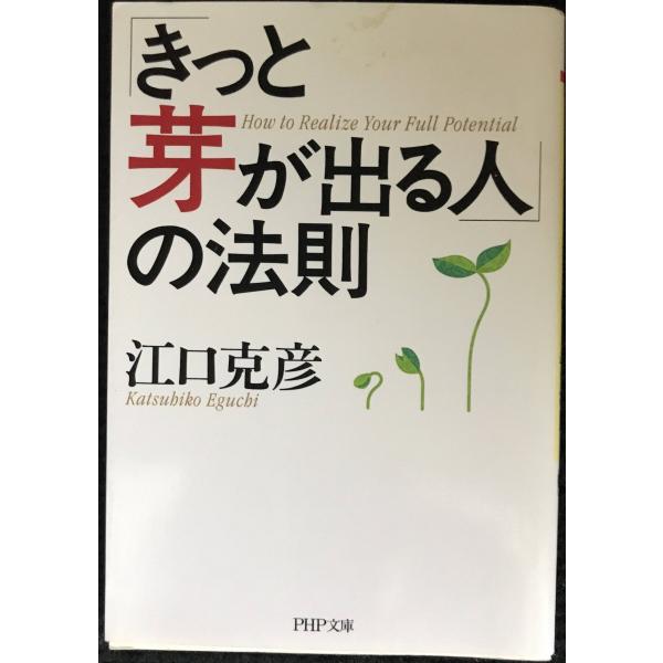 「きっと芽が出る人」の法則 (PHP文庫 え 5-12)
